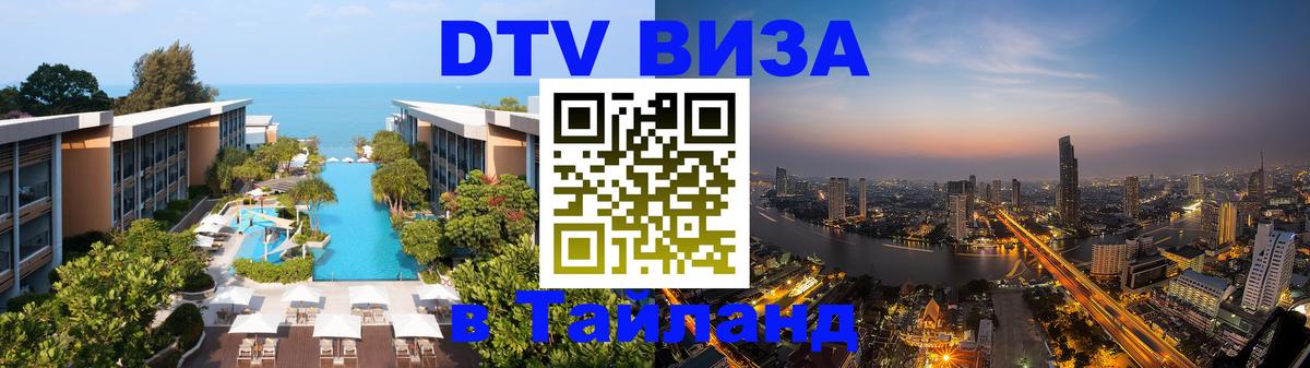 Цены на DTV визу в Таиланд — пакеты услуг, достаточно даже паспорта - Пушкино  20.11.2025 