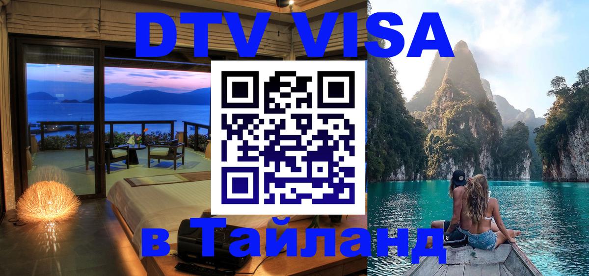 Электронная виза DTV в Тайланд 